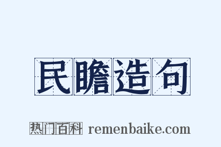民瞻造句是什么意思的图片